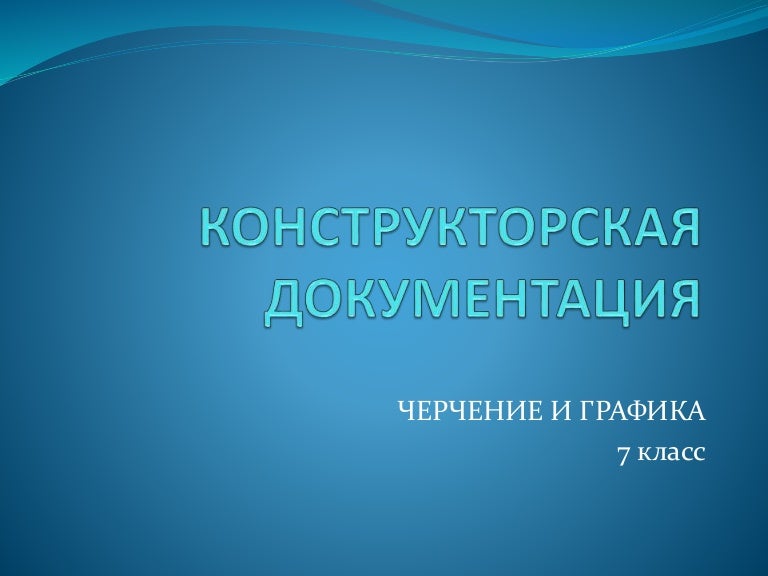 Конструкторская Документация 7 Класс Технология Реферат Конструкторская Документация 7 Класс Технология Реферат